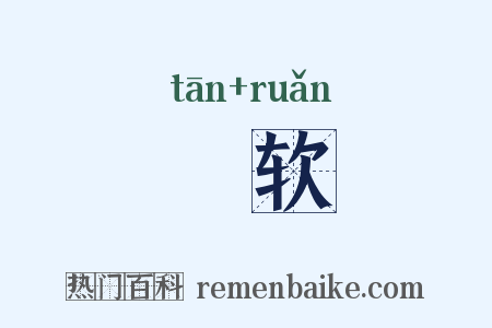 痑软是什么意思的图片